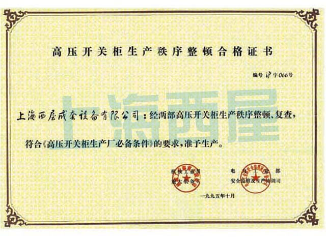 高壓開關柜生產合格證書