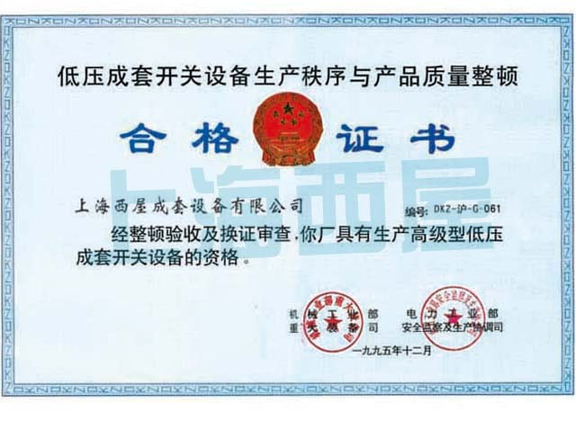 低壓開關柜生產合格證書