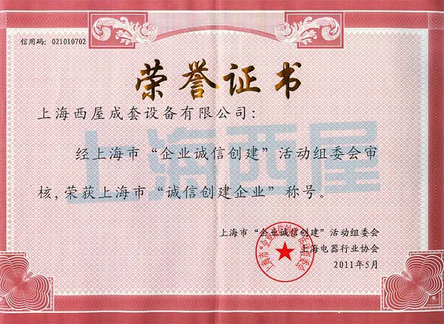 2011誠信創建榮譽書